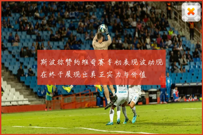 斯波称赞约维奇赛季初表现波动现在终于展现出真正实力与价值