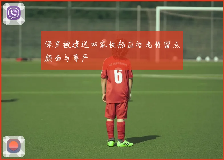 保罗被遣送回家快船应给老将留点颜面与尊严