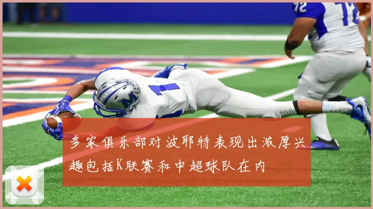 多家俱乐部对波耶特表现出浓厚兴趣包括K联赛和中超球队在内
