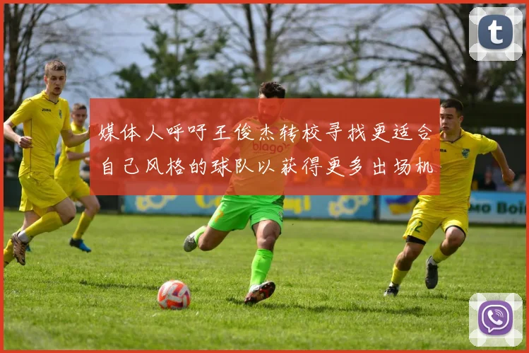 媒体人呼吁王俊杰转校寻找更适合自己风格的球队以获得更多出场机会